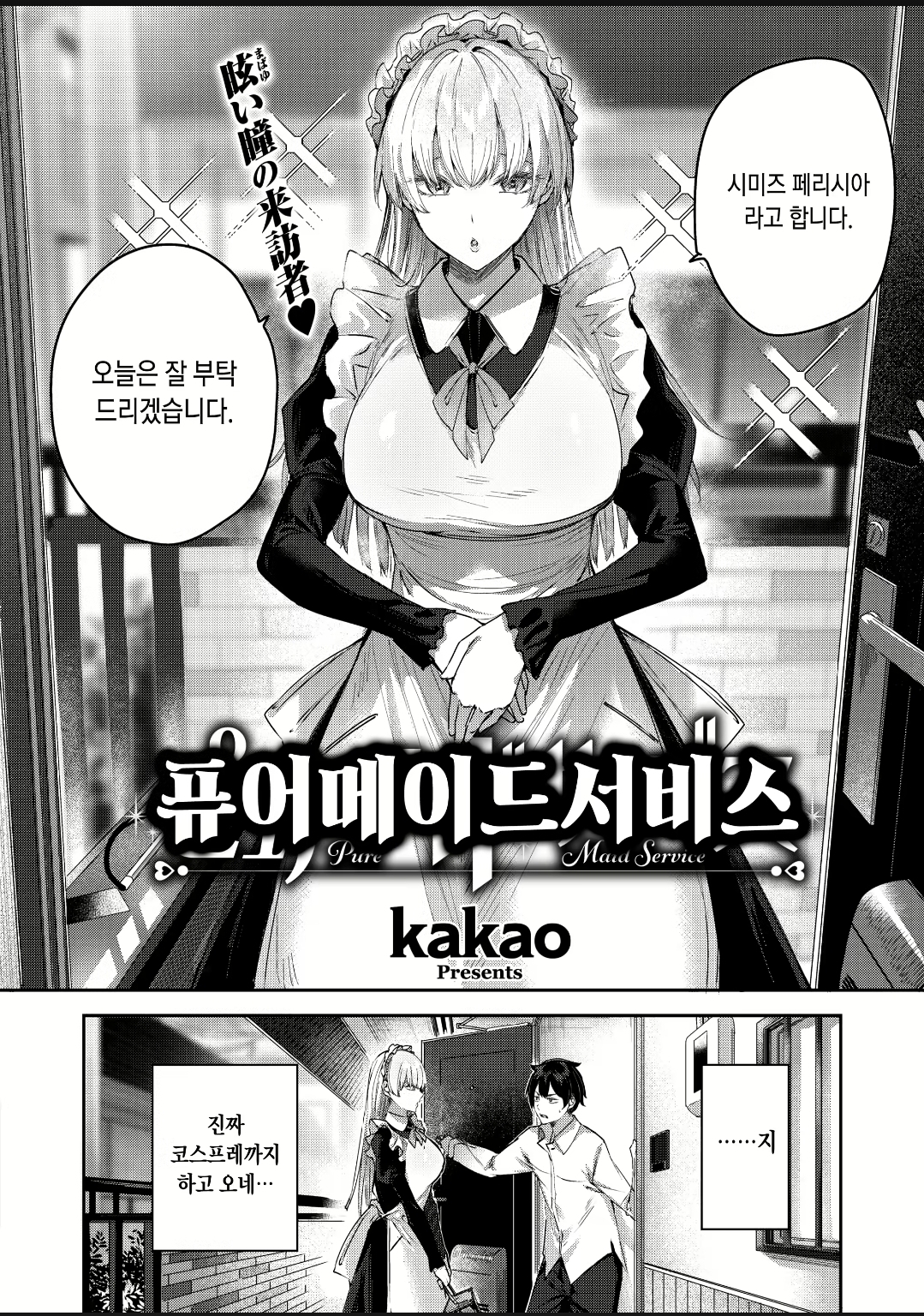 Pure maid service by kakao