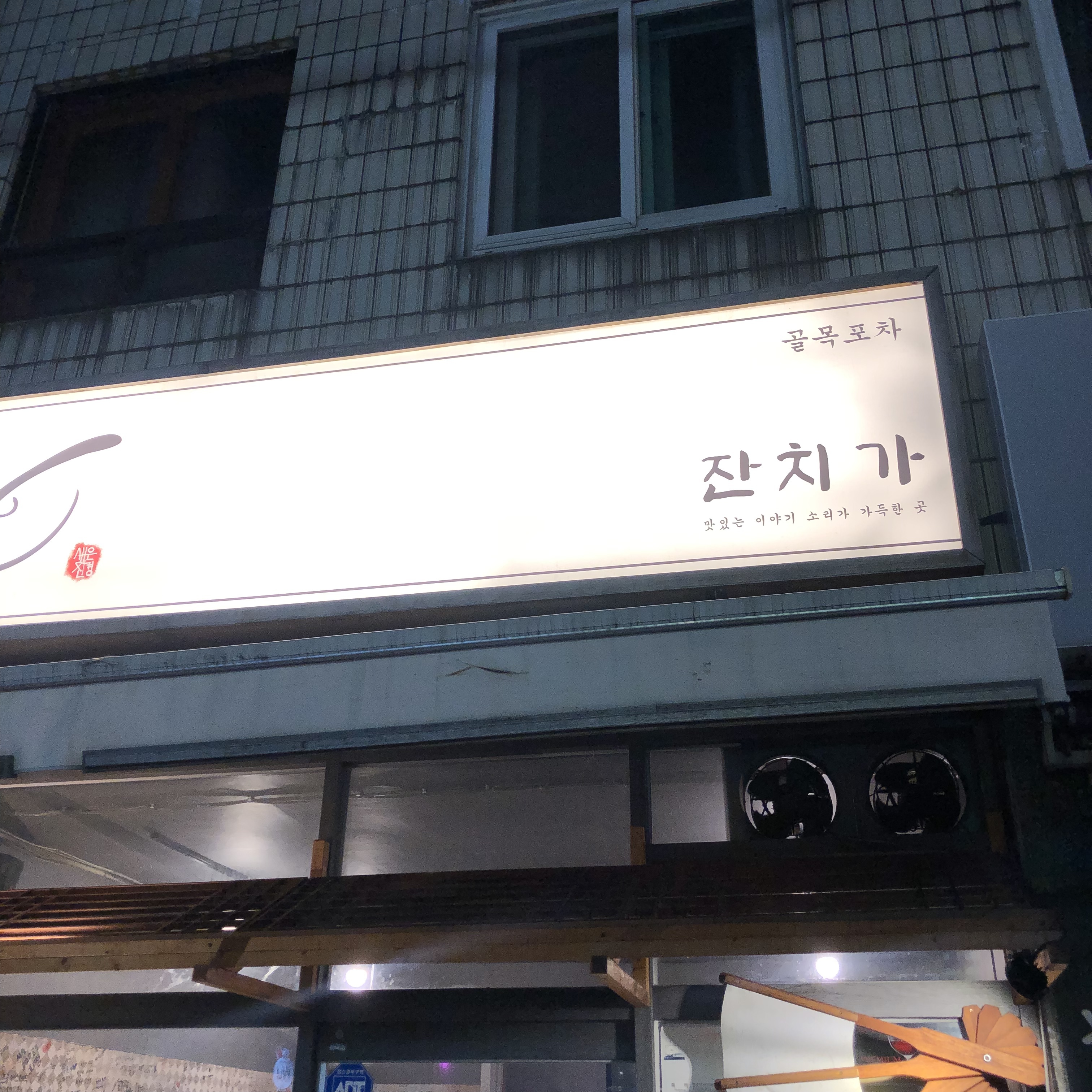 잔치가 골목포차 :: 웃긴대학 요리 잔치가  골목포차 