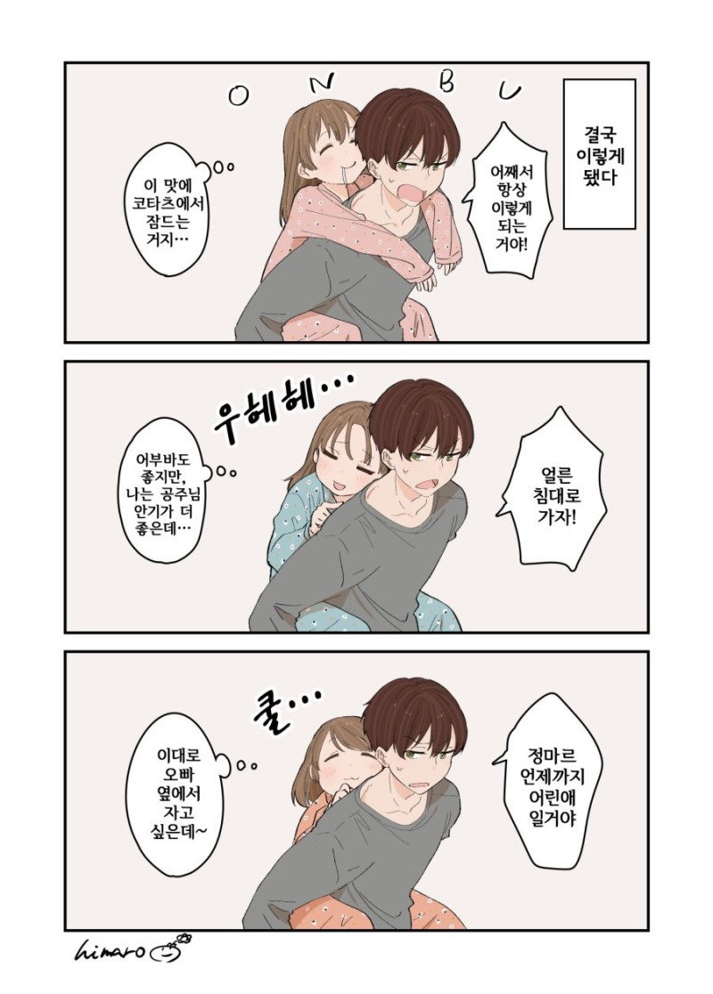 오빠와 세쌍둥이 여동생 웃긴대학 만화 1572