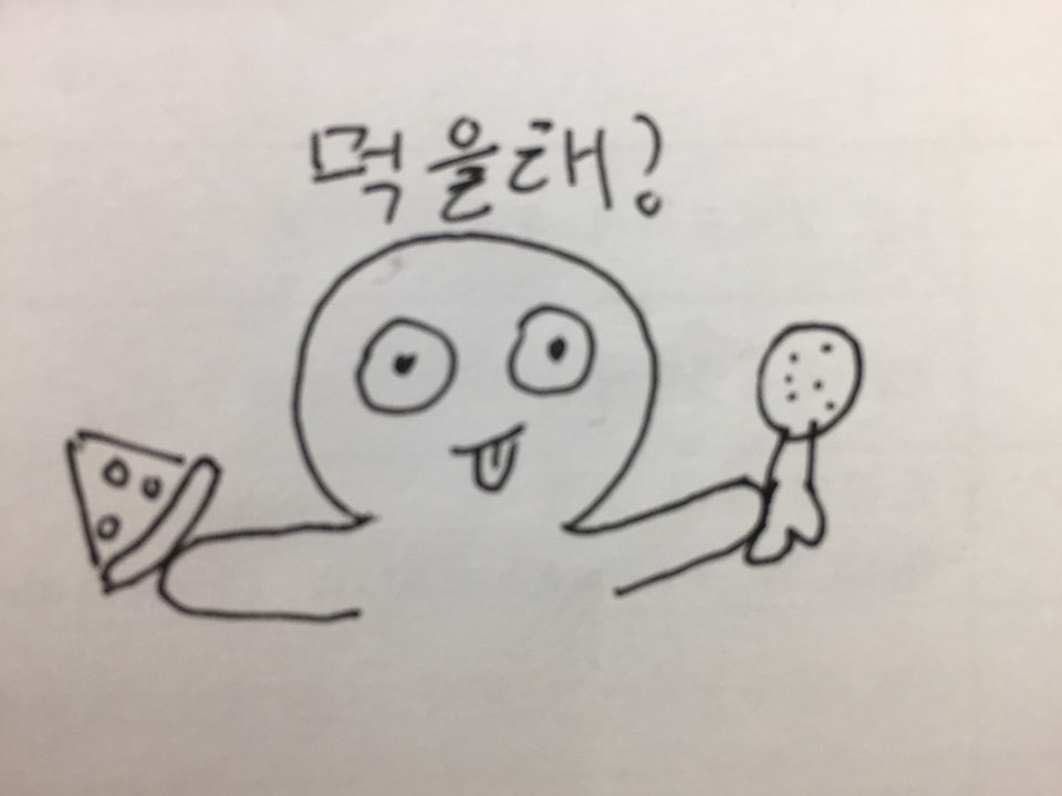 먹을래?