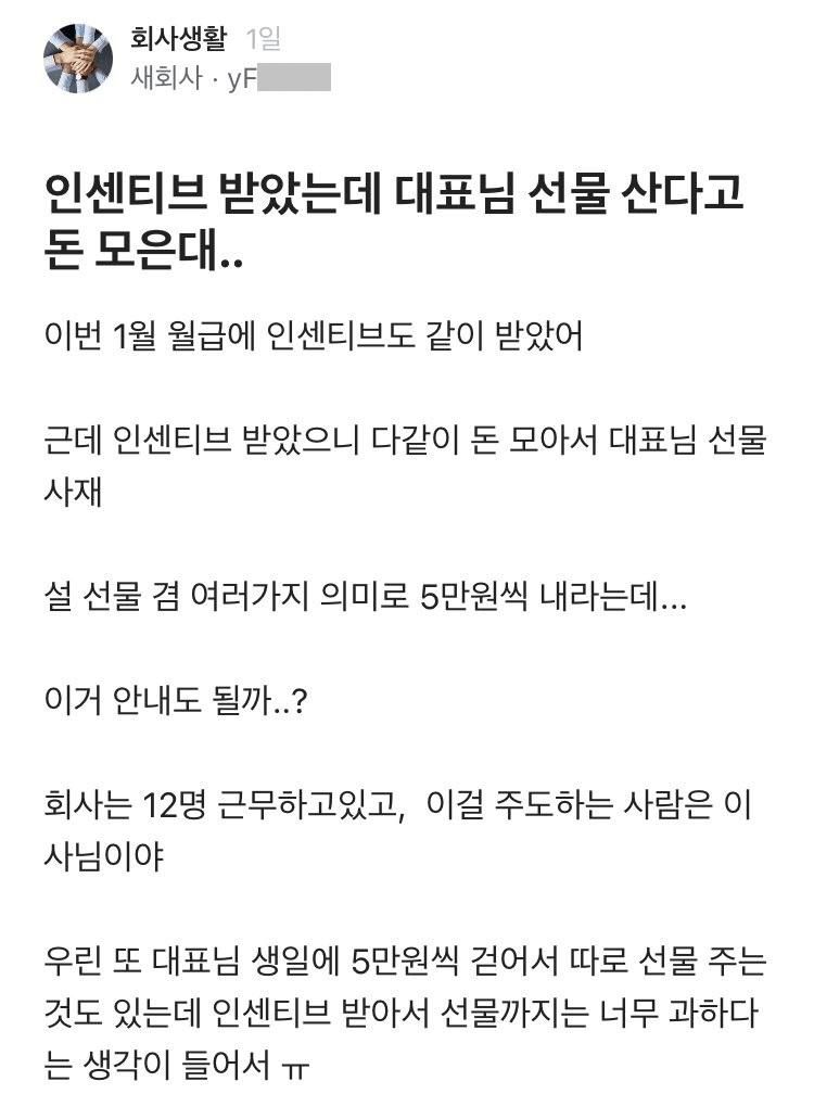 인센티브 받았는데 대표 선물산다고 돈 모은대 Blind