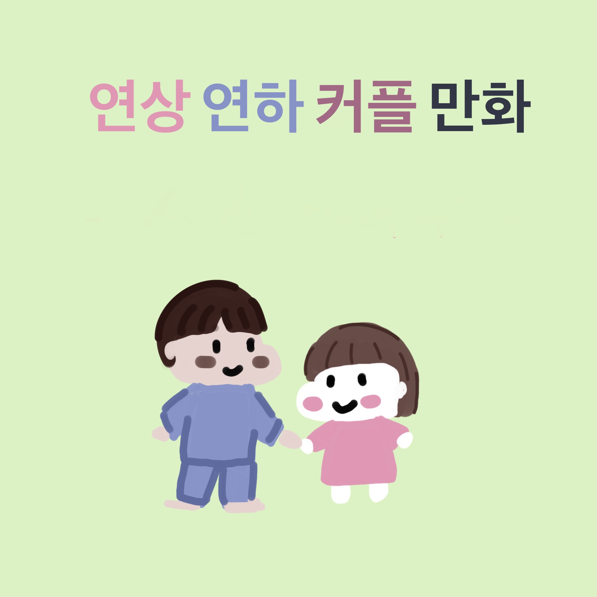 연상연하커플만화