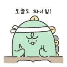 다들 오늘도 화이팅...!! :: 웃긴대학 대기자료