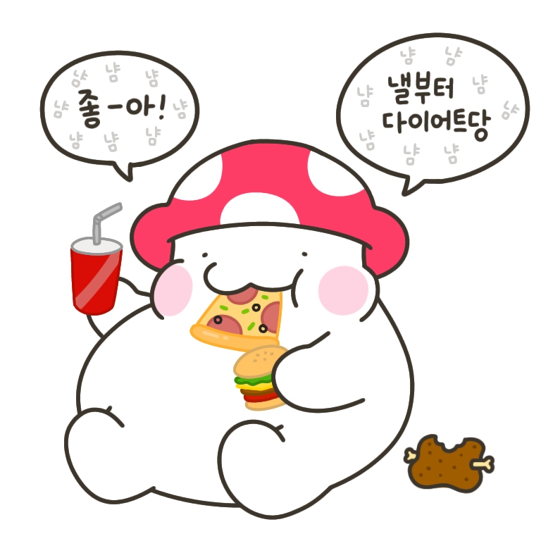 돌아온 또이어트 1일차