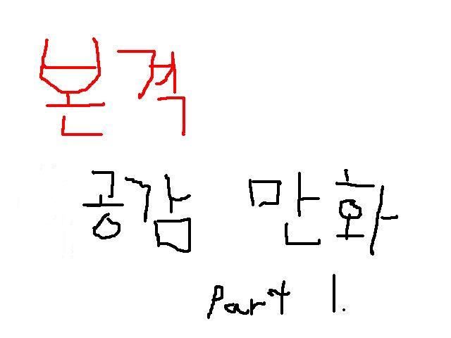 [창작] 본격 공감 만화로 웃자가자