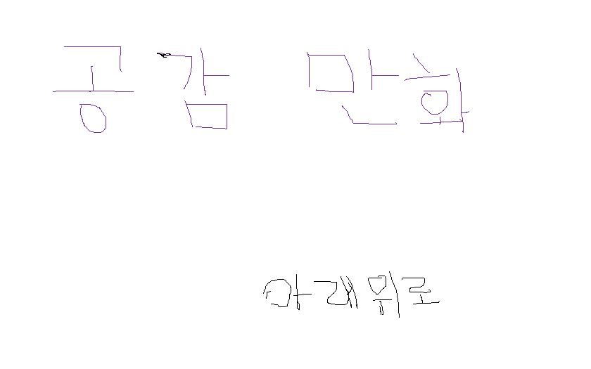 두번째 창작 ㅋㅋㅋ 공감만화