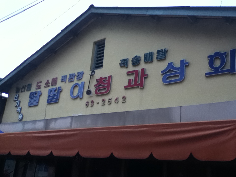 학교앞 청과상회 이름