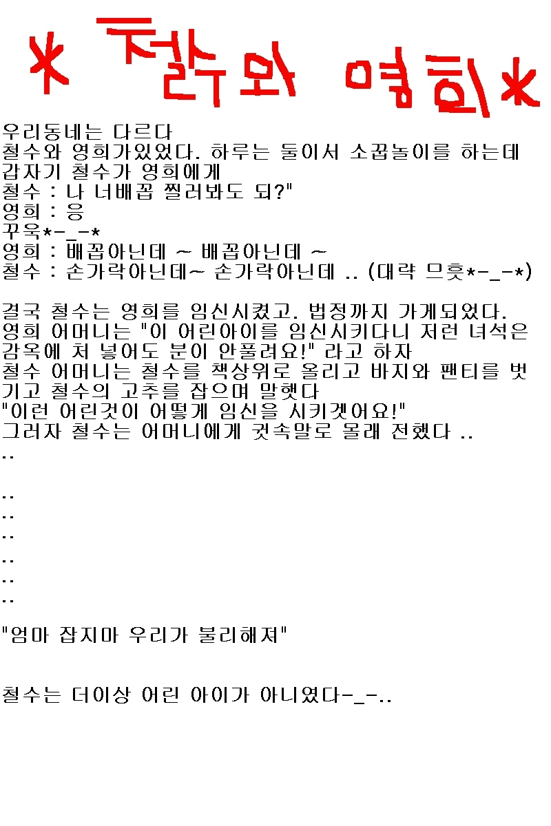 [17.8금]우리동네 철수와 영희 이야기는 다르다!