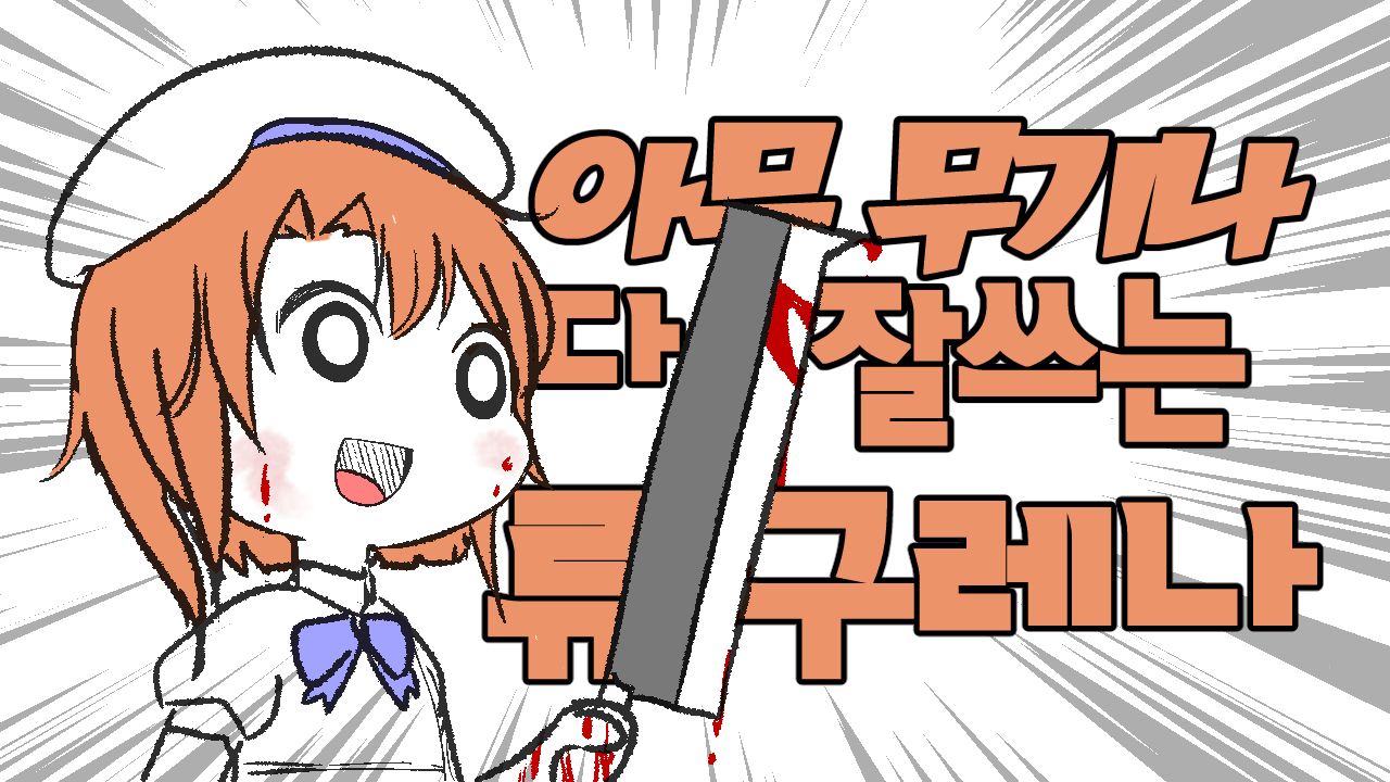 여러분이 쓰르라미 울적에에 대해서 조금 잘못 아시고 계신것 같은데 :: 웃긴대학 만화 여러분이 쓰르라미 울적에에 대해서 조금 잘못 아시고... 