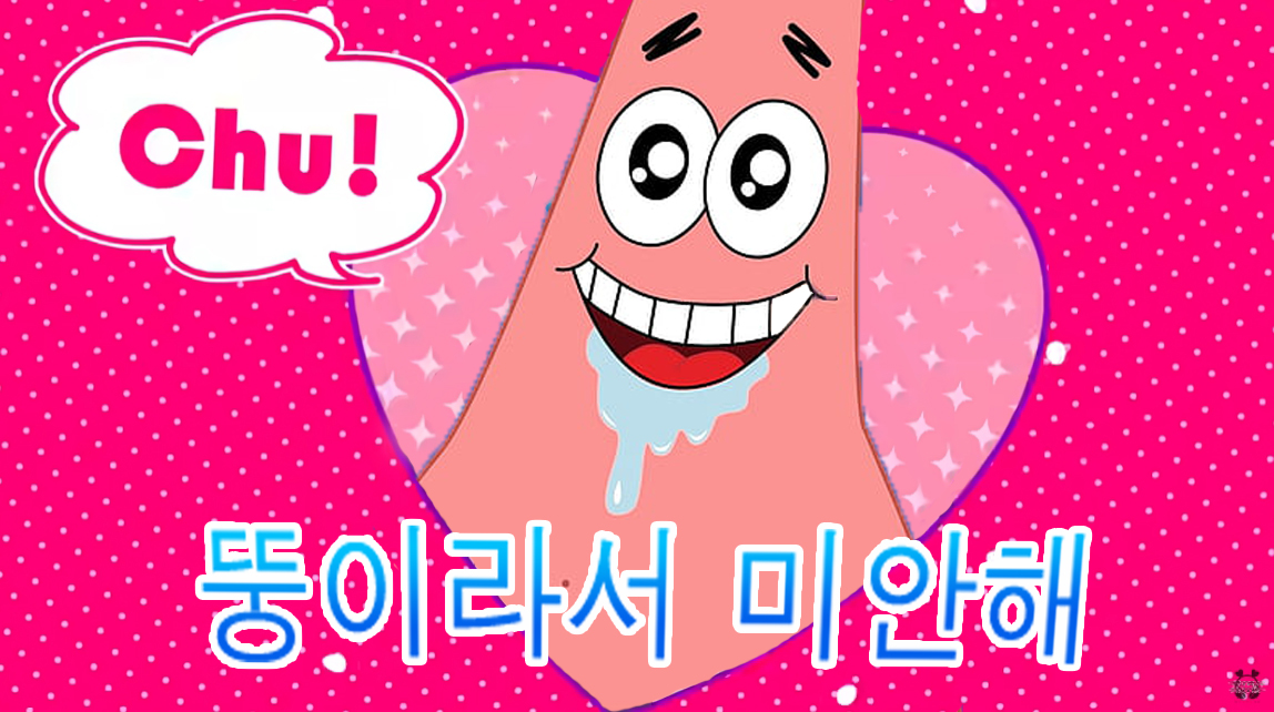 귀여워서 미안해 뚱이 Ai 커버