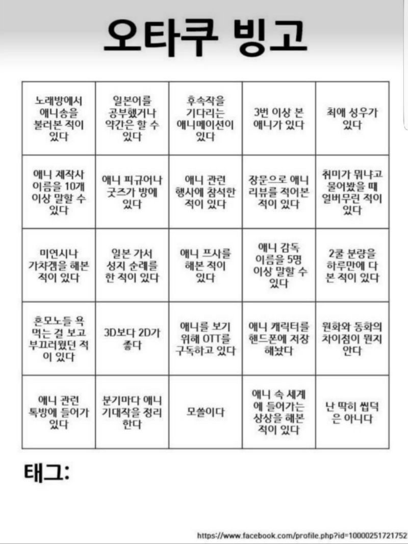 근대 오타쿠 빙고 좀 비 오타쿠가 만든거같은게