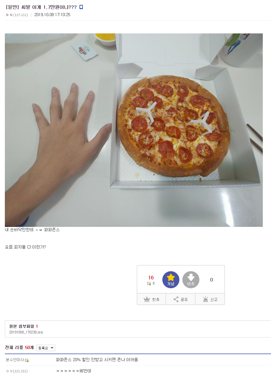 17,000원 짜리 피자 사이즈에 당황스러운 디시인