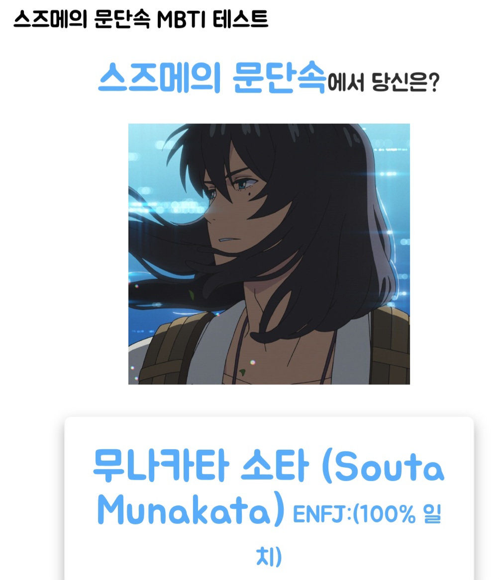 스즈메 mbti 테스트 해봄