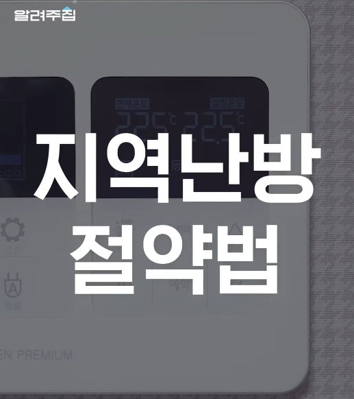 지역난방 가스비 절약하는 꿀팁