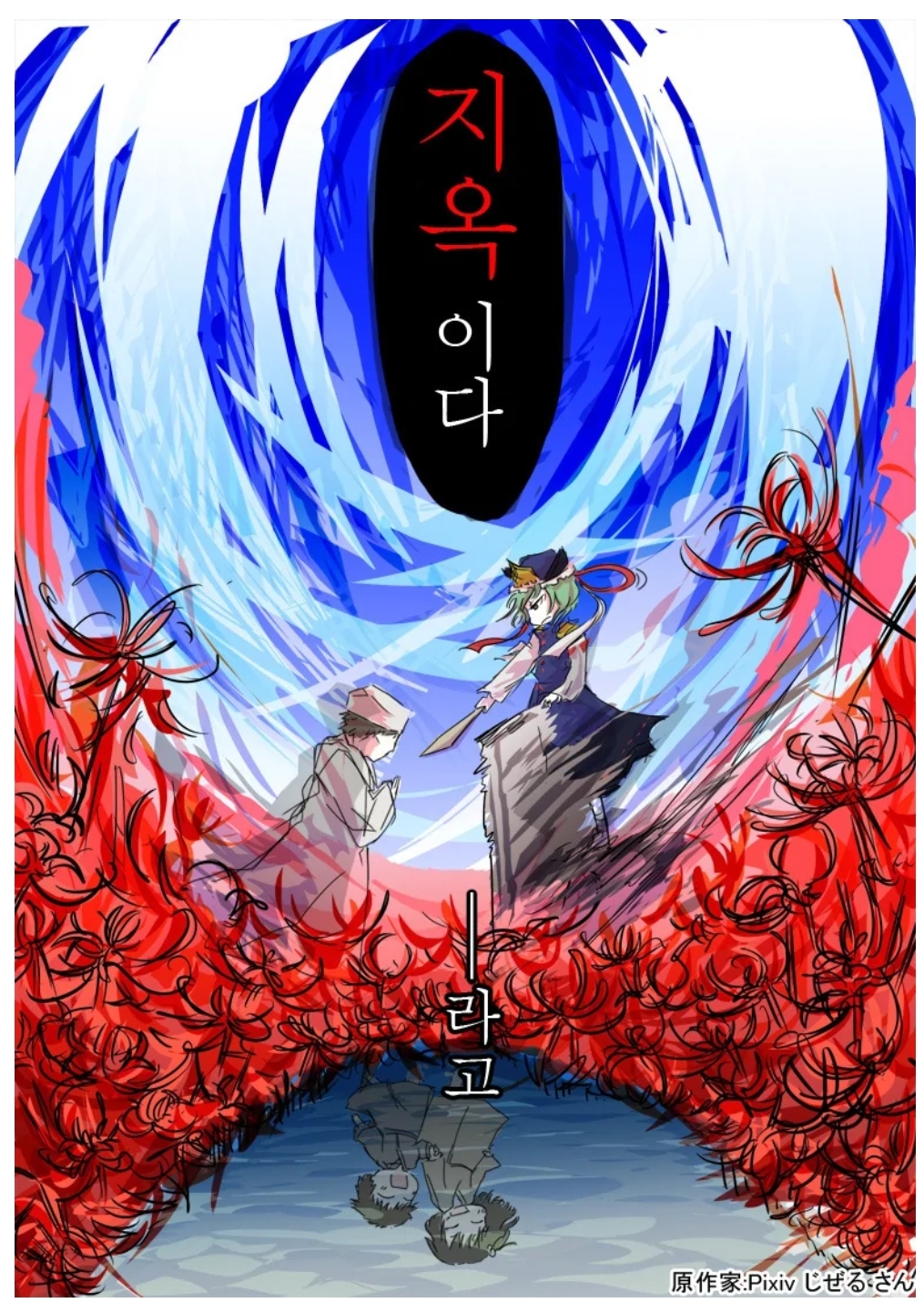 염라대왕 뇌물받는 만화.manhwa