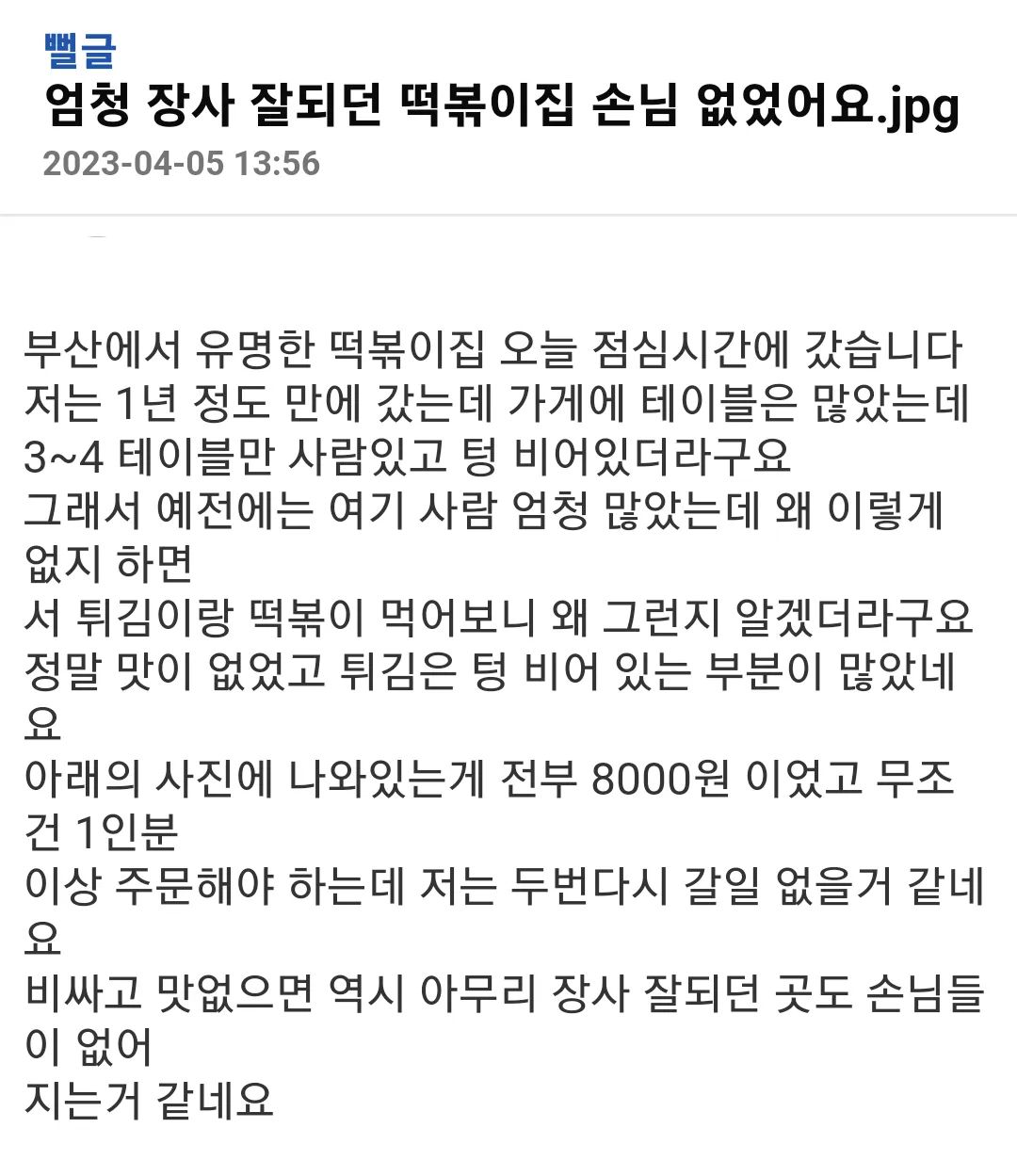 엄청 장사 잘되던 떡볶이집 손님 없었어요.jpg
