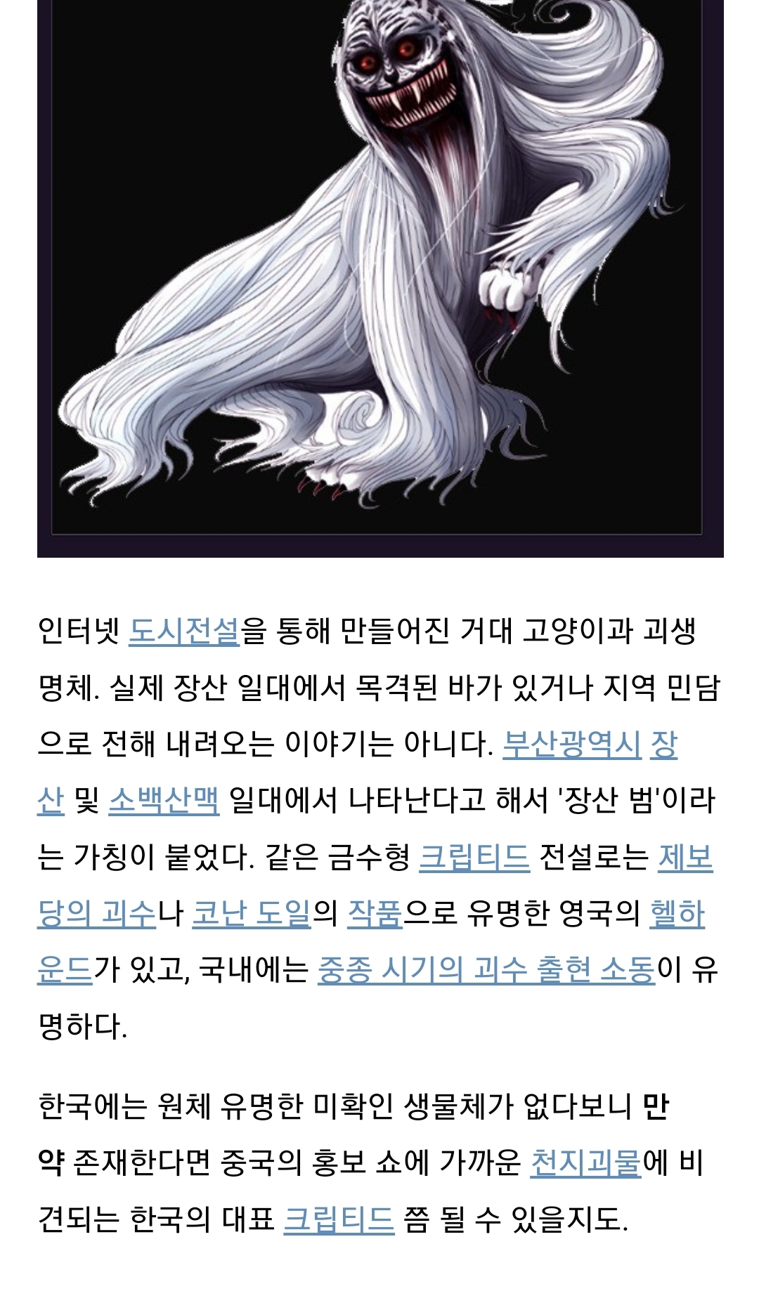 괴담 부산 해운대 장산범
