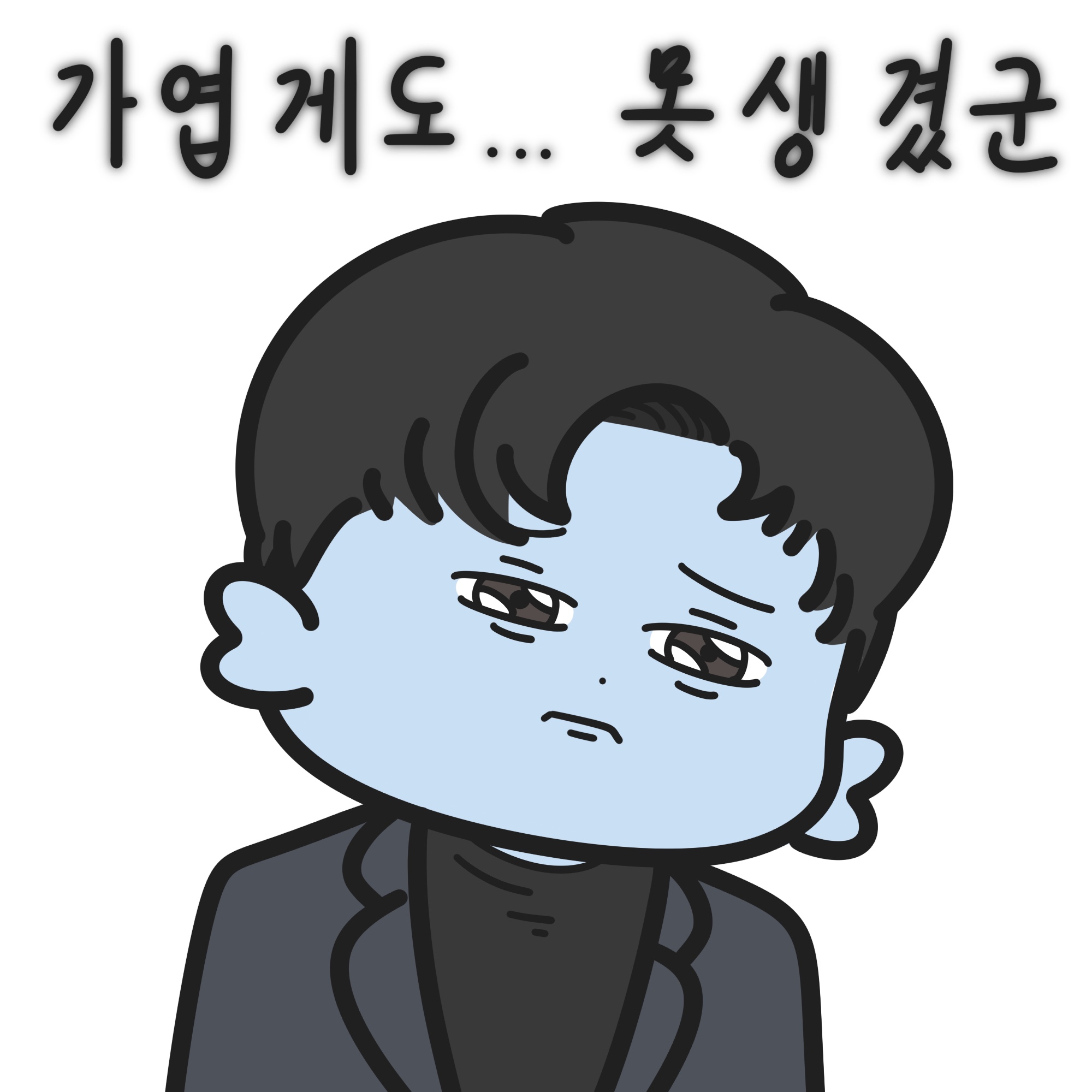 어이, 거기 웃대인