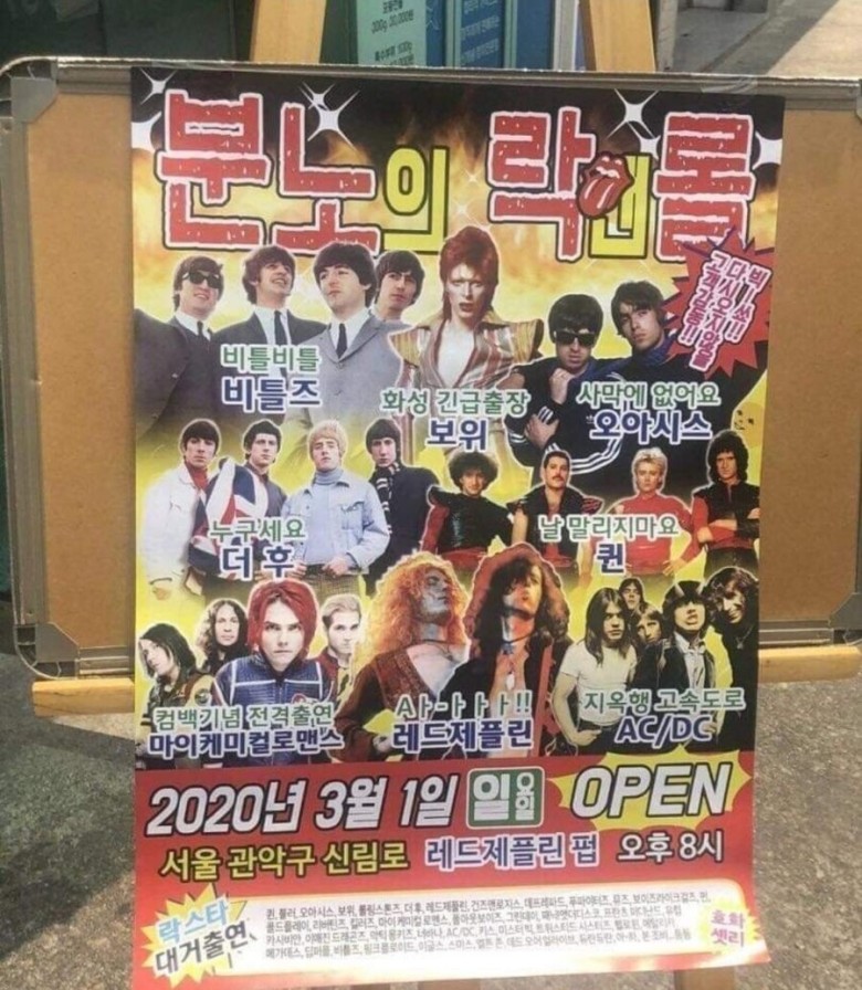 최신 트렌드 분노의 락앤롤.png