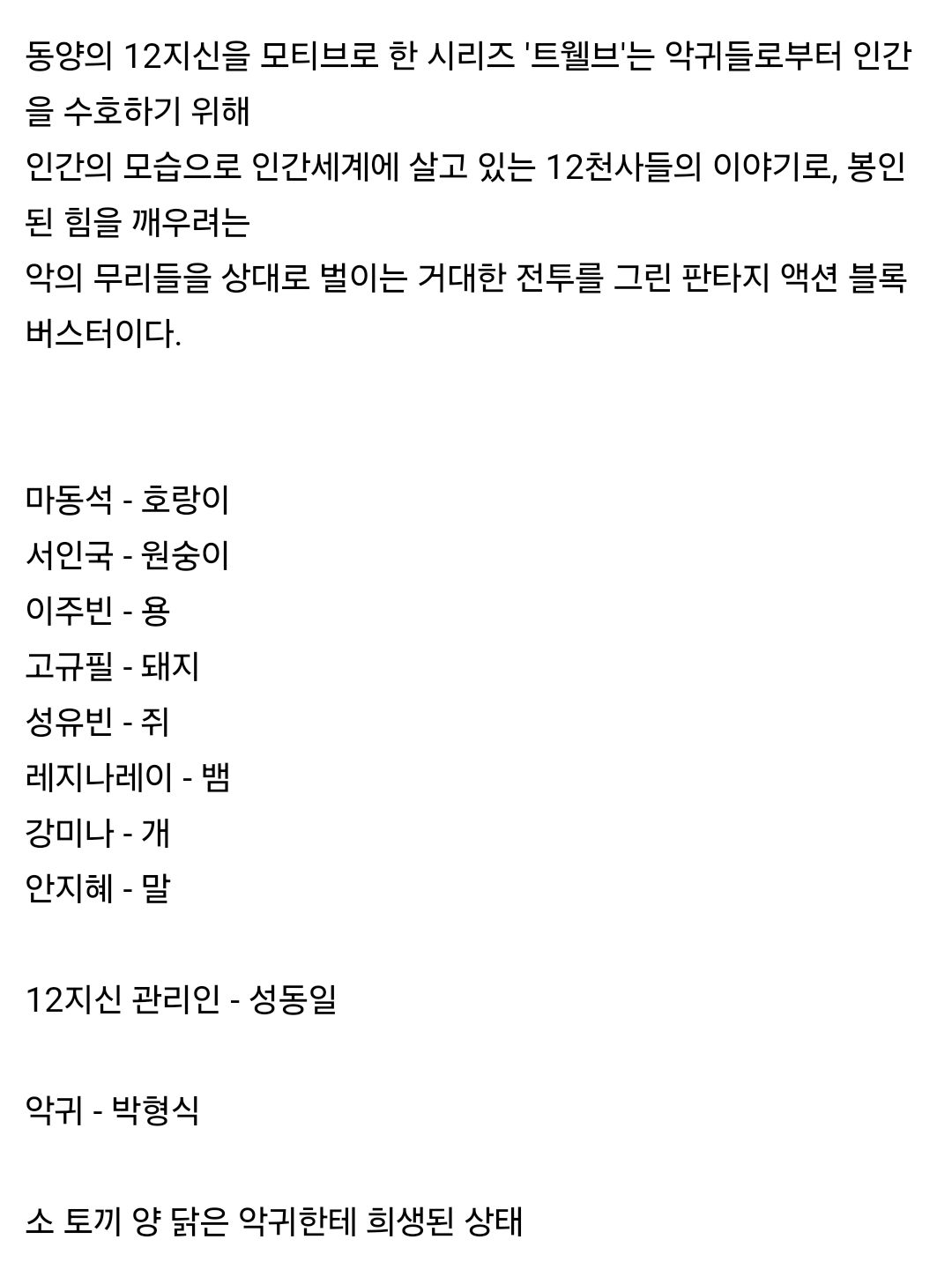 12지신을 모티브로한 히어로드라마 트웰브 캐스팅.jpg