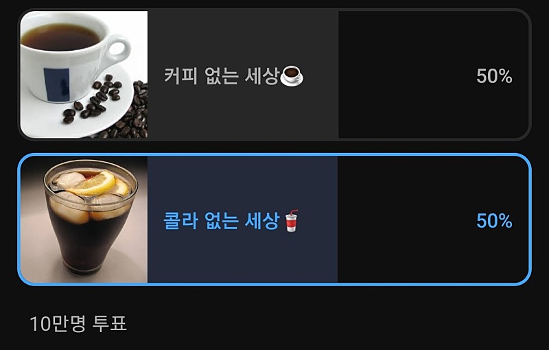 10만명 투표해도 엄대엄 나오는 커피vs 콜라