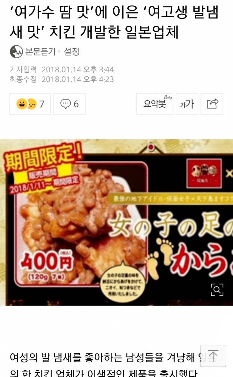 여고생 발냄새 맛 치킨 개발한 일본업체