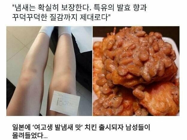 여고생 발냄새 맛 치킨 개발한 일본업체