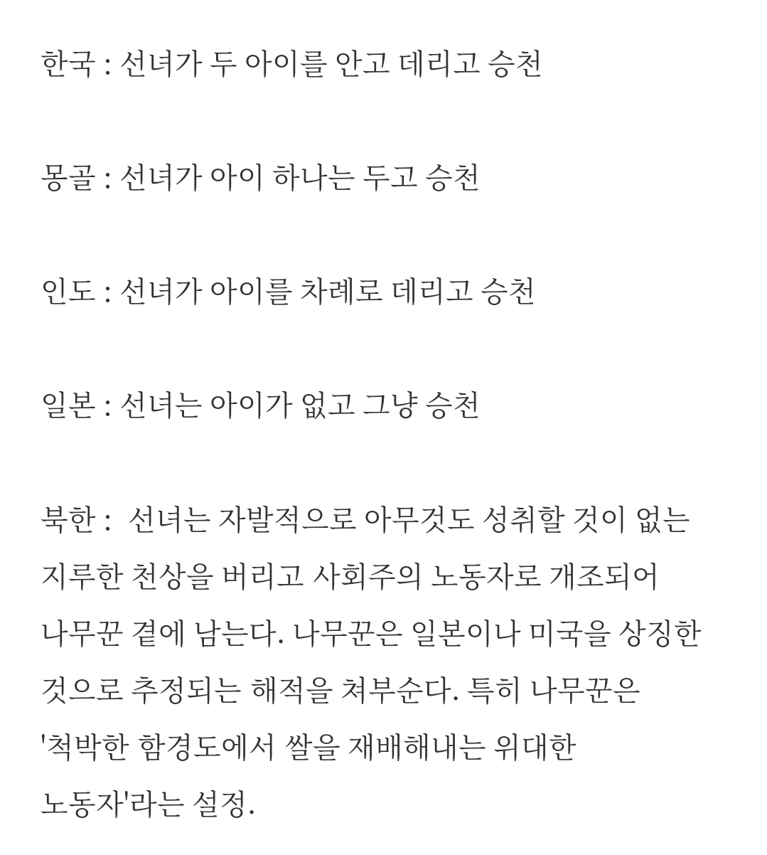 국가별 선녀와 나무꾼 결말차이