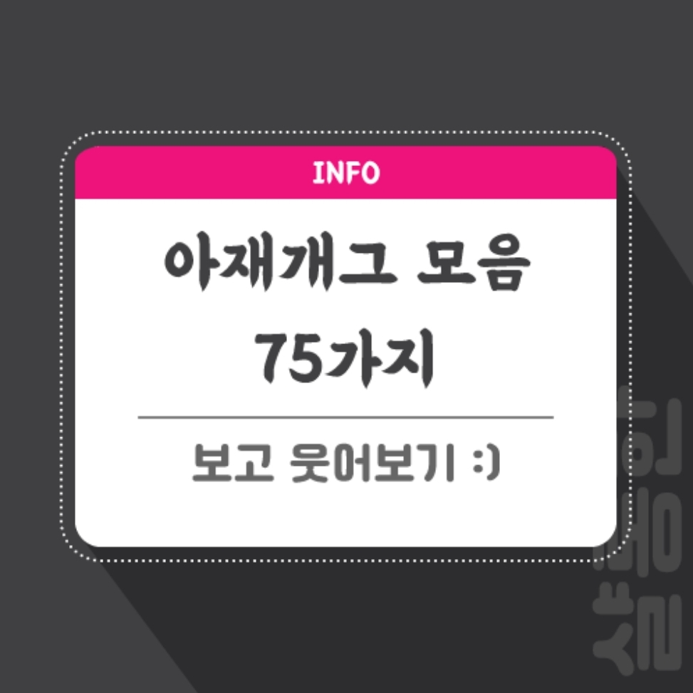 아재개그 모음 75가지 보고 웃어보기