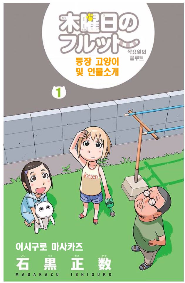목요일의 플루트 1~4