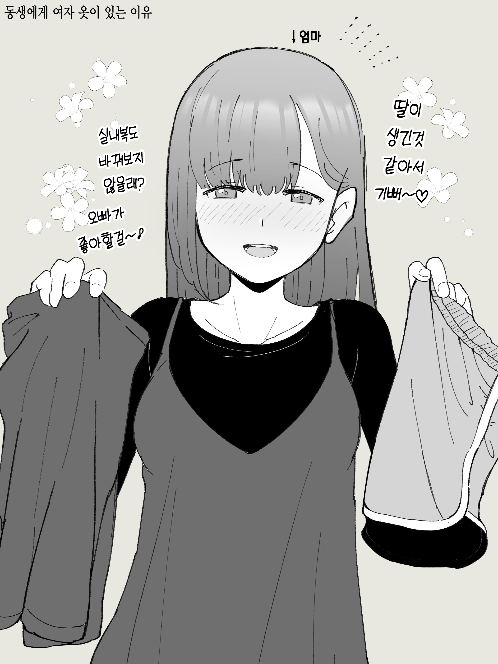 오랜만에 집에왔더니 남동생이 여동생이 되었다