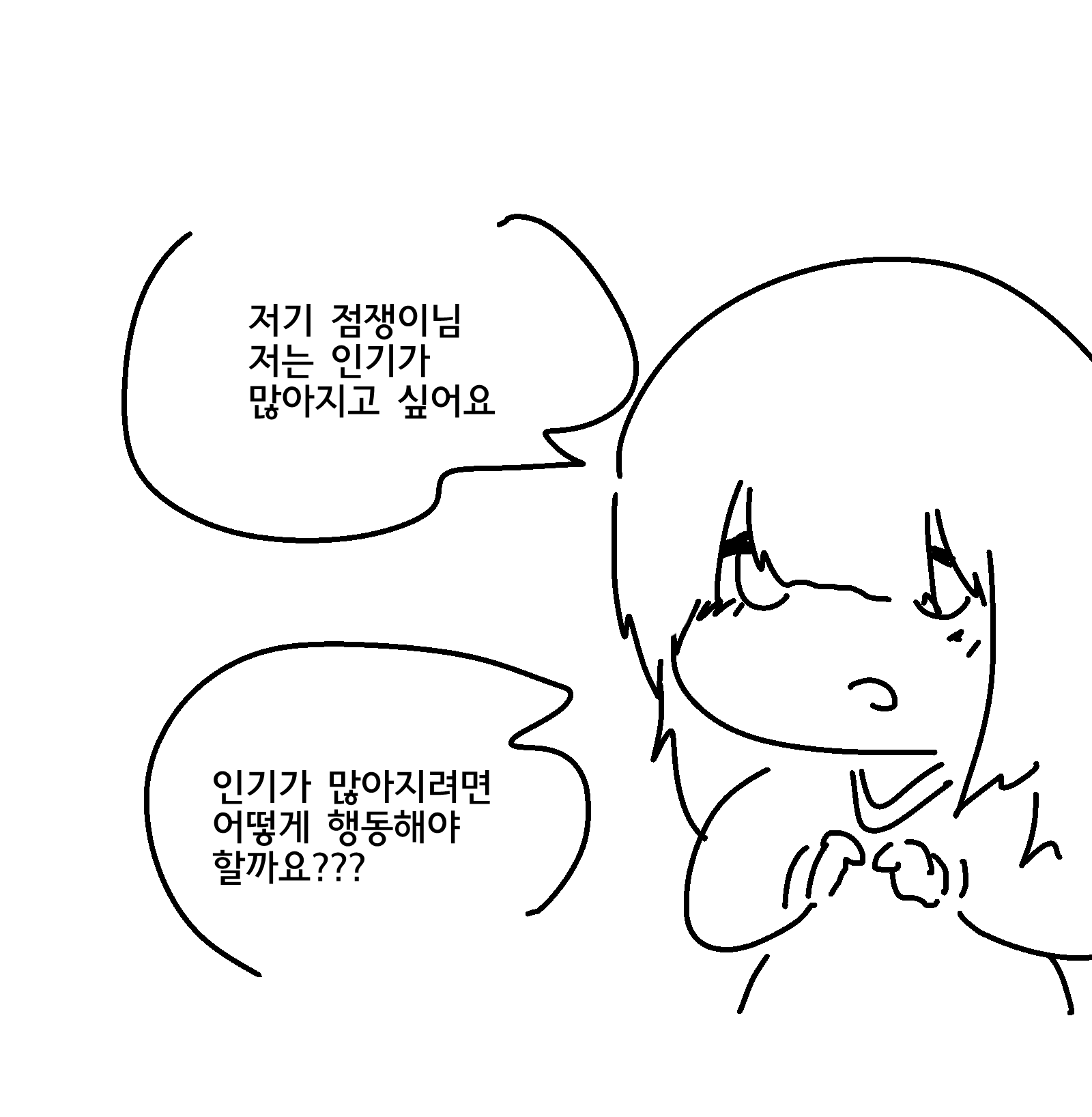 족제비와토끼 - 인기가 많아지고 싶은 음침소녀양.manhwa :: 웃긴대학 만화