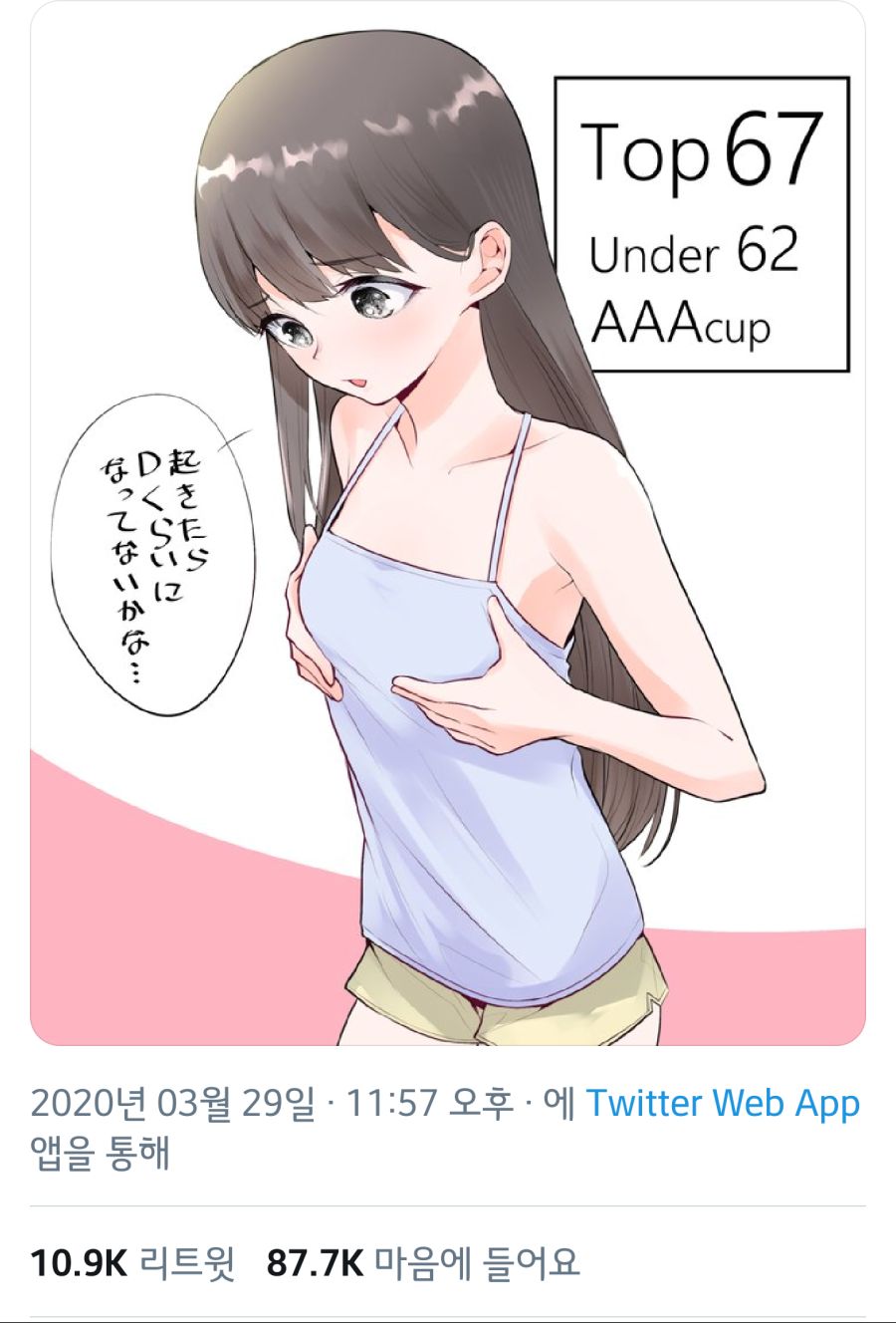 좋아요 1개당 가슴이 1mm 늘어날 빈유 여자아이