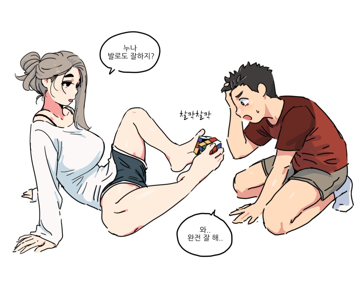 발로 큐브 맞추는 눈나