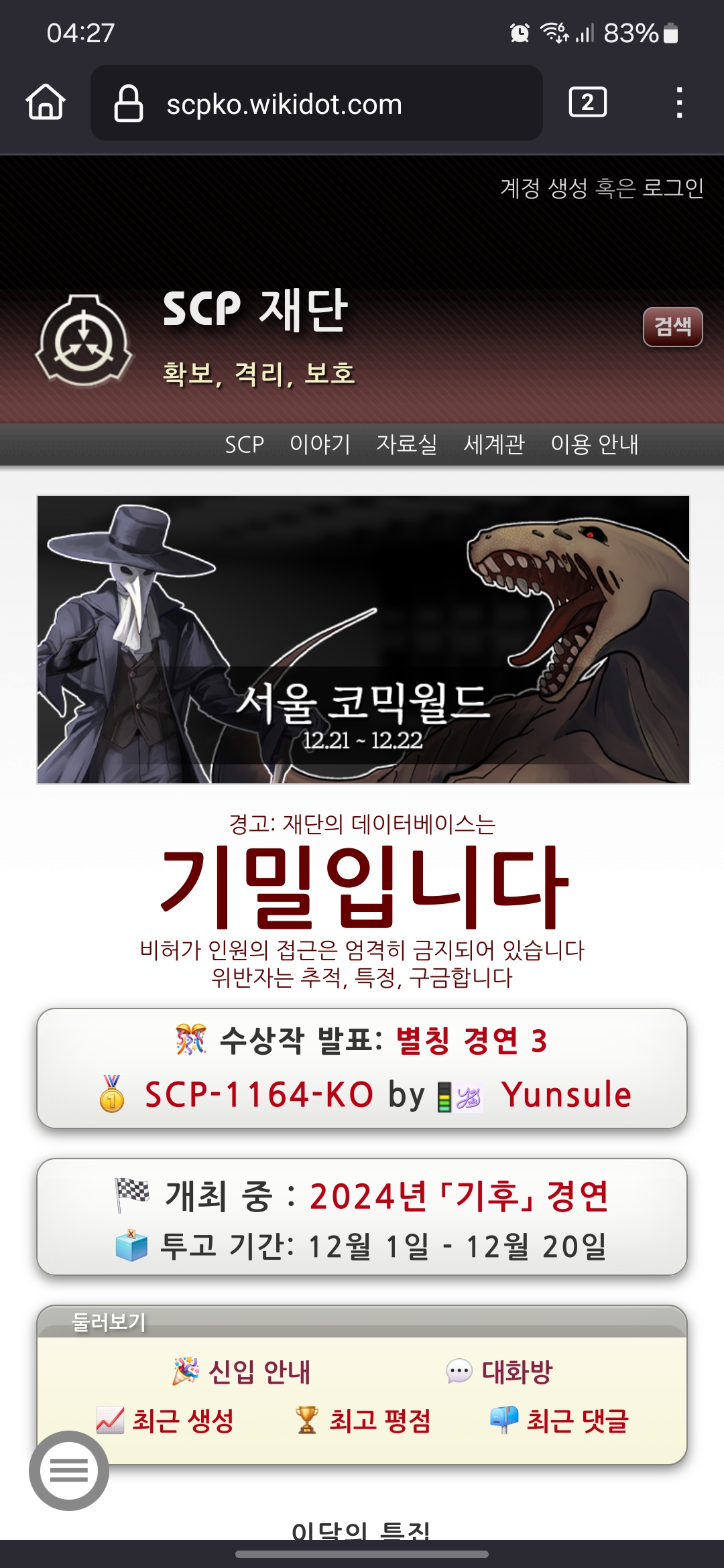 SCP 재단 홈페이지에서 서울 코믹월드라는 이름을 보게 되다니