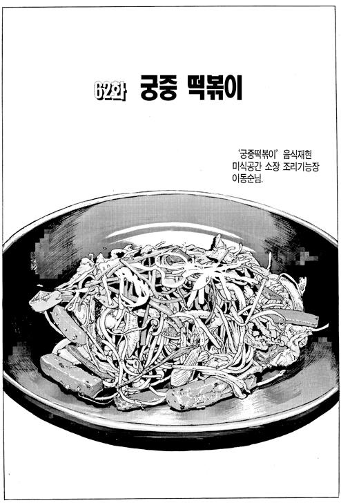 식객 기러기아빠편 [궁중 떡볶이]