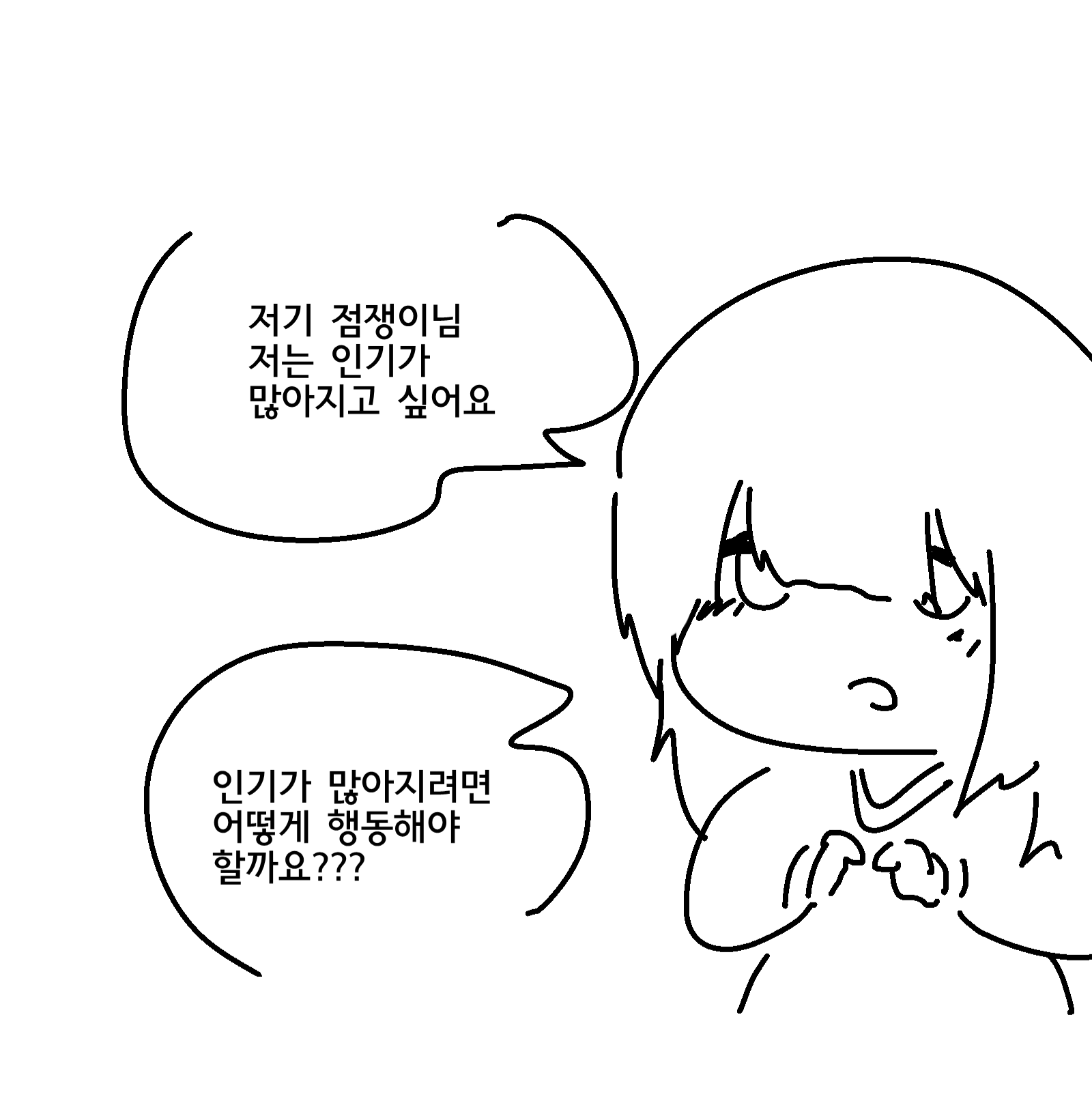 음침녀가 인기많아지고 싶어하는.manhwa