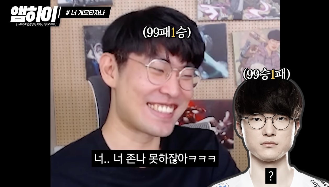 99패 1승 ???: 페이커 너 개못하자나 :: 웃긴대학 LOL