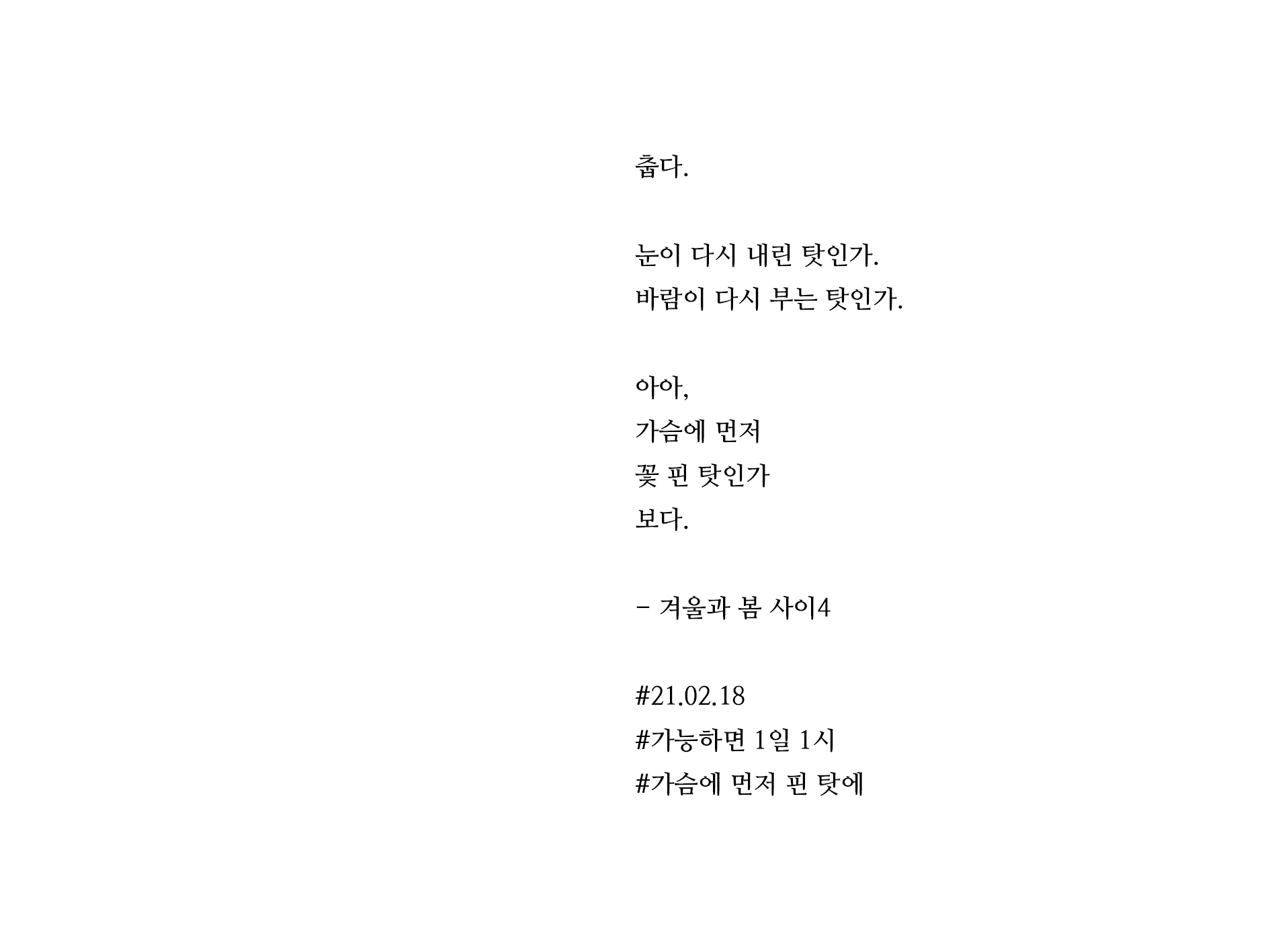 [가능하면 1일 1시] 겨울과 봄 사이4