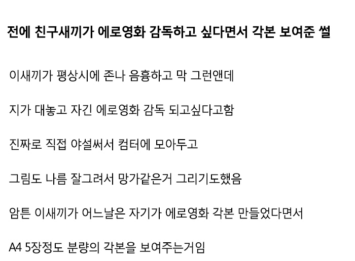 친구놈이 에로영화 감독하고싶다면서 각본 보여준썰 :: 웃긴대학 웃긴자료