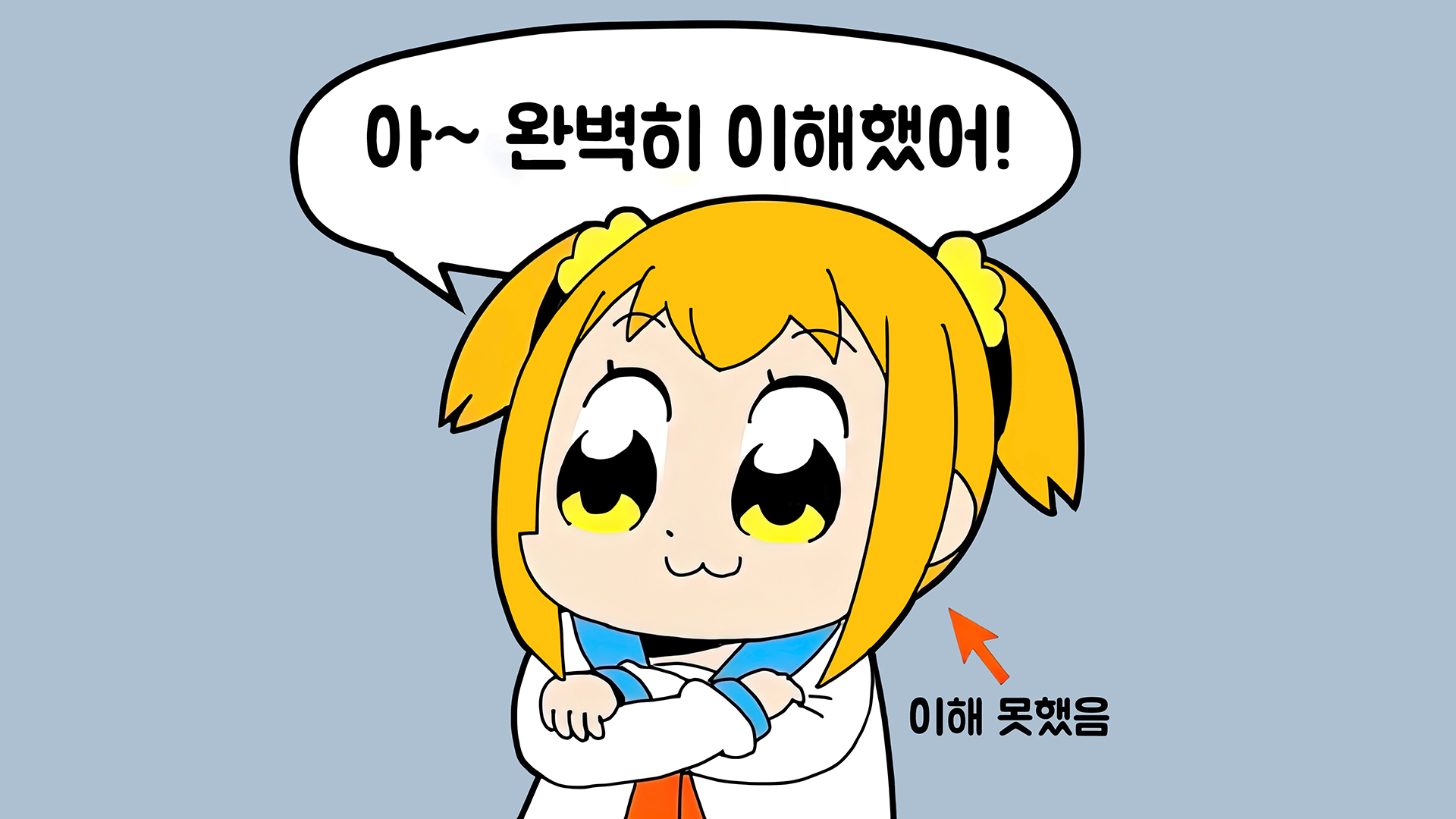 아~ 완벽히 이해했어!