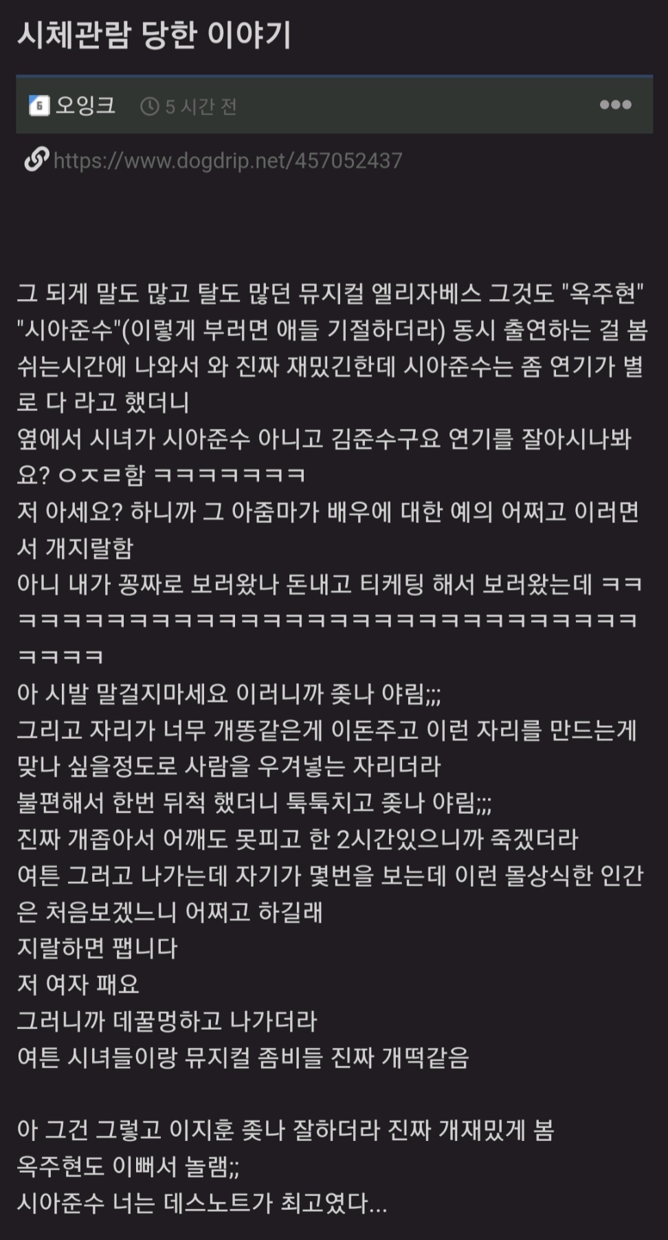 시체관극 당한 썰