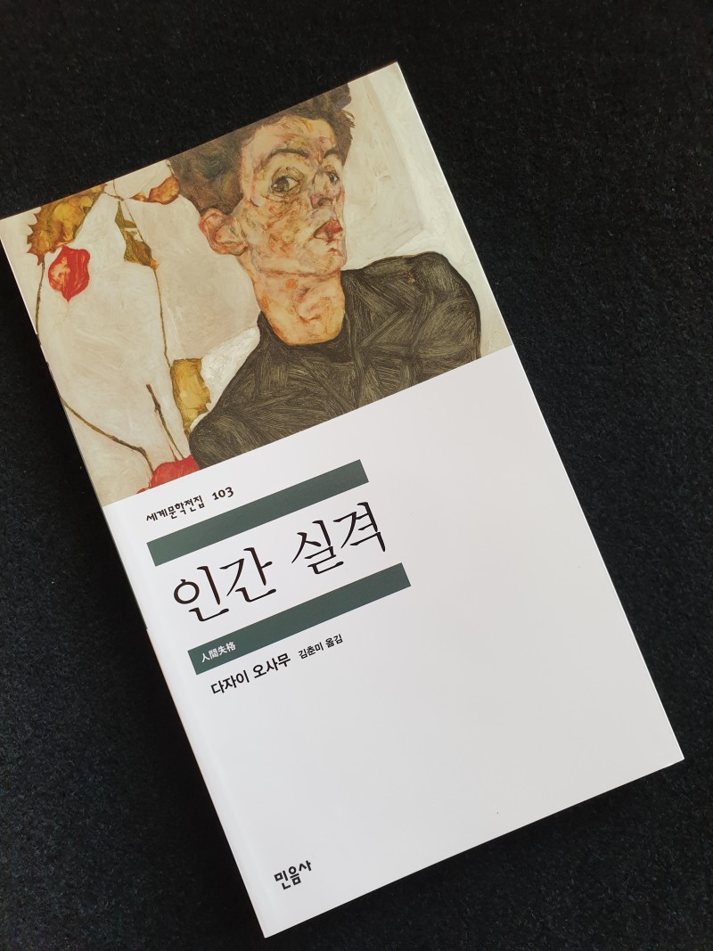 인간실격 인간실격