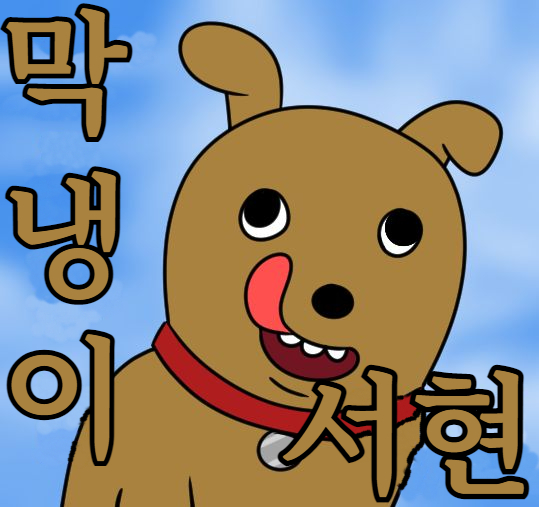 히히히 이짤은 이제 제껍니다.