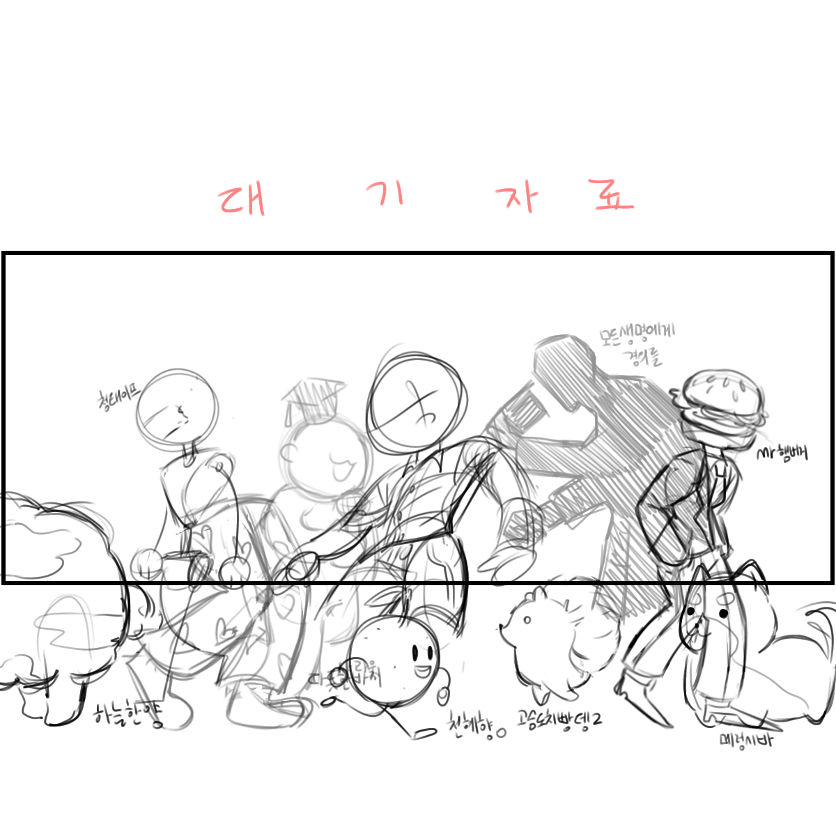 웃대 대자 그려봄