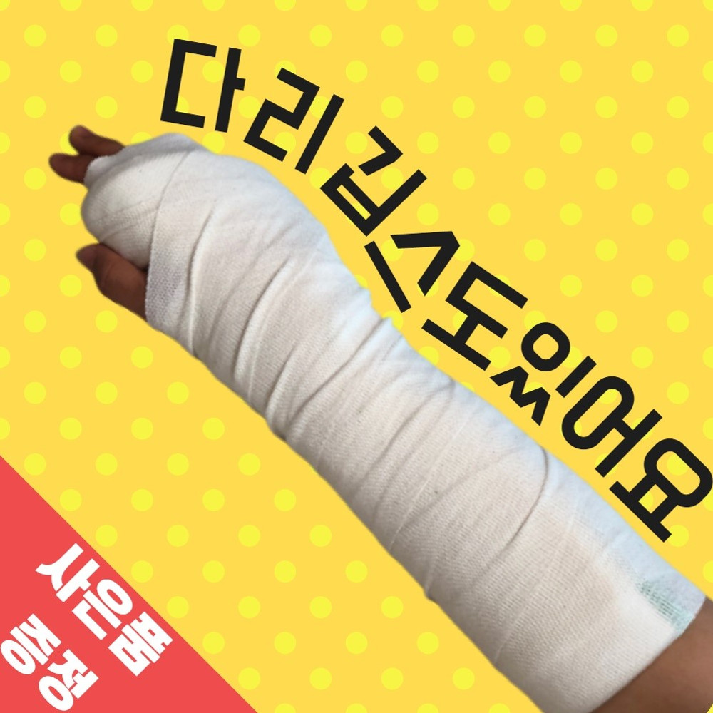 팔다쳤을때