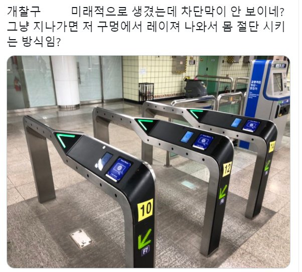 신세대 지하철개찰구