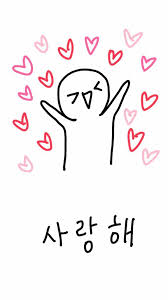 사랑해