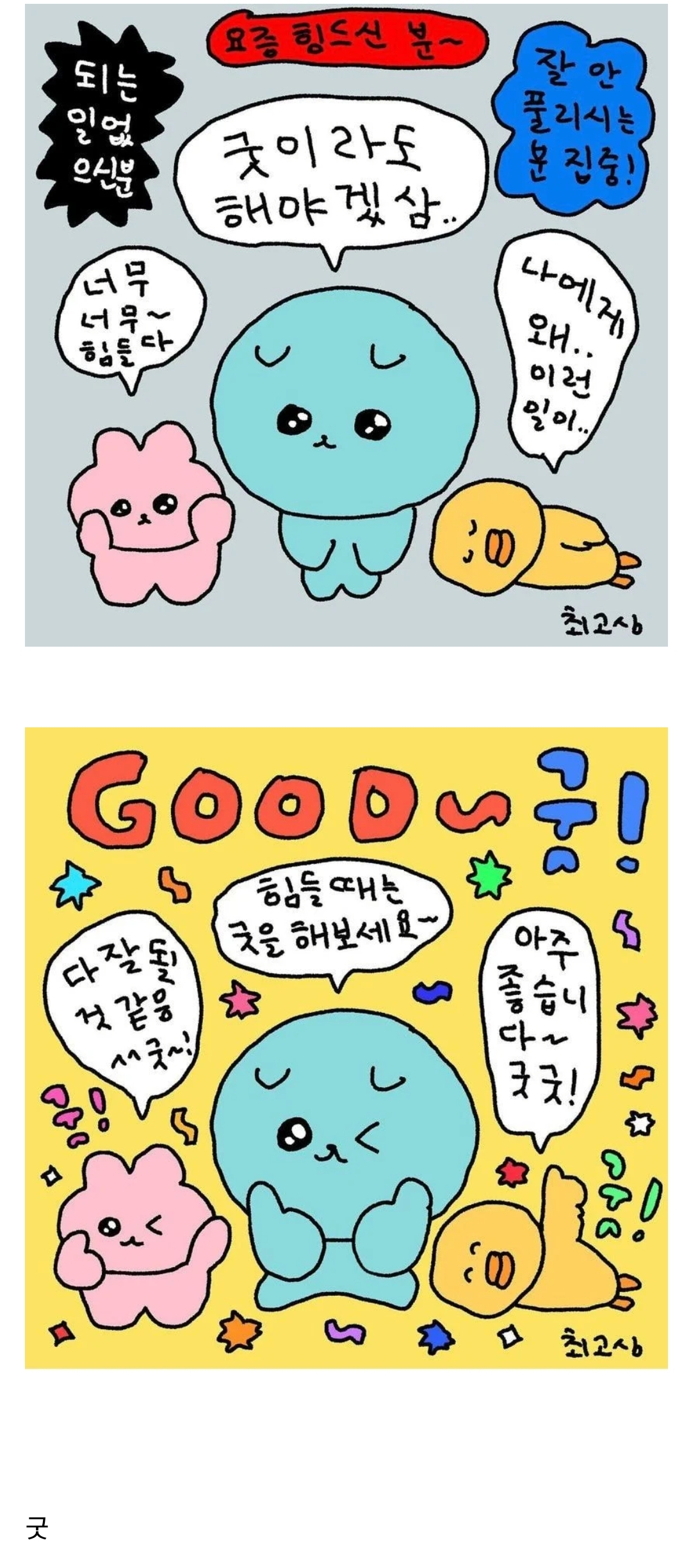 힘들때는 굿을 해보세요.jpg